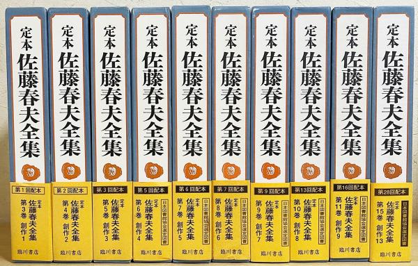 室外 定本 佐藤春夫全集 全38巻揃(36巻+別巻2巻) 臨川書店 1998