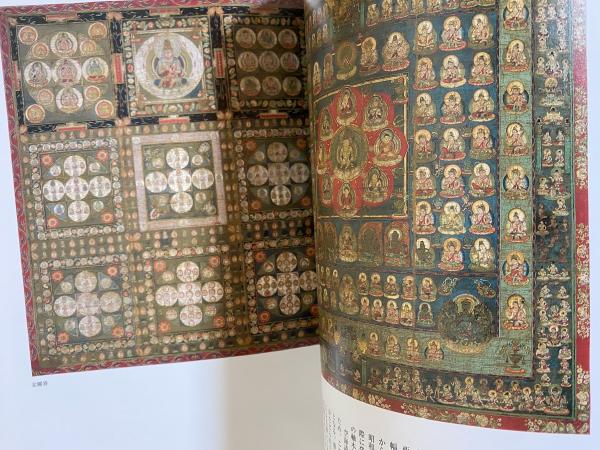 図録 東寺の大曼荼羅図 : 甦るみ仏花開く美 : 甲本修復完成記念(東寺
