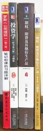 中文書 金融工学 4冊セット【投資学・期権、期貨及其他衍生産品】