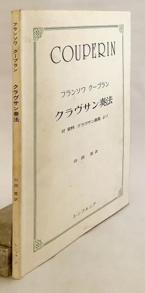 クラヴサン奏法：付資料 クラヴサン曲集より ○フランス