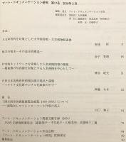 アート・ドキュメンテーション研究 = The Bulletin of Japan Art Documentation Society  No. 17 (2010) ●図書館 博物館 美術館