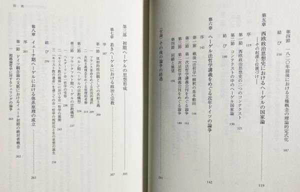ヘーゲルにおける理性・国家・歴史(権左武志 著) / 古本、中古本