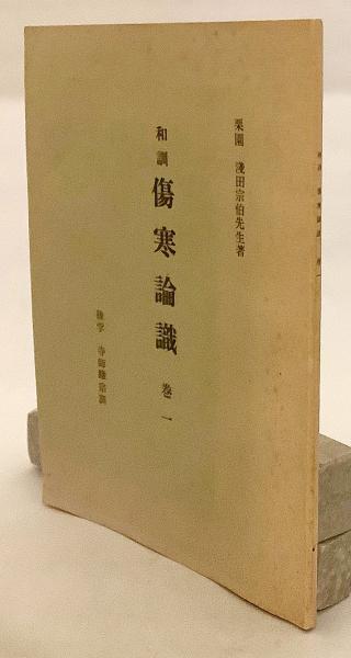 傷寒論弁正校釈　陰・陽セット　中西深斎著 傷寒論弁正校釈陰・陽セット中西深斎著