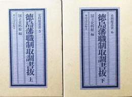 徳島藩職制取調書抜 上下全2冊揃【史料館叢書5・6】