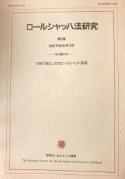 ロールシャッハ法研究 第2号 【対処行動としてのロールシャッハ反応】