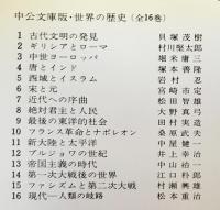 世界の歴史 全16巻揃 中公文庫版(貝塚茂樹,塚本善隆,宮崎市定