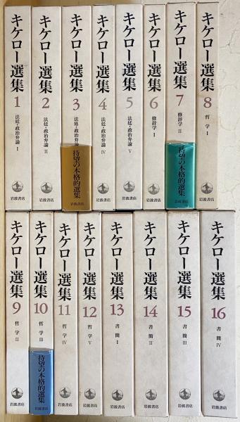 キケロー選集 10(哲学 3) 11(哲学4)