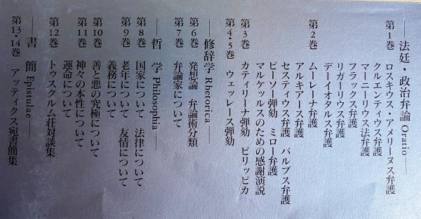 キケロー選集 10 善と悪の究極について キケロー選集 10 善と悪の究極について キケロー選集 全16巻揃 【法廷