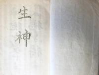  生神