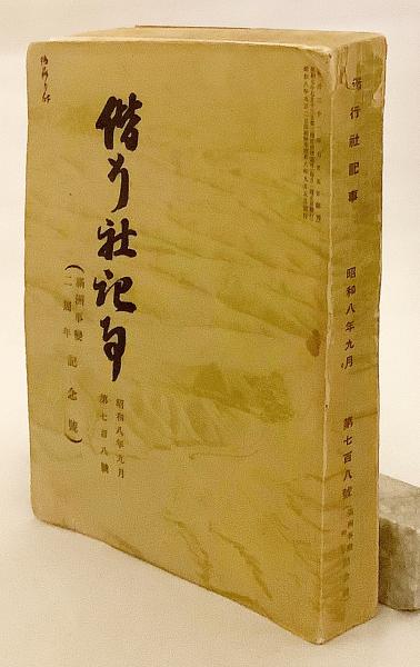 従軍満州事変昭和8年発行 従軍満州事変昭和8年発行 従軍満州事変昭和8年発行