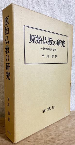 原始仏教の教団組織 Ⅰ 11］原始仏教の教団組織Ⅰ - 春秋社 ―考える愉しさを、いつまでも