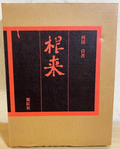 紫紅社『根来』 根来 | 河田貞 著 | 紫紅社 | ¥38,000 - 日本の古本屋 / 日本の古本屋