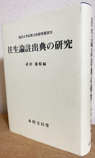 往生論註出典の研究(武田龍精 編) / 古本、中古本、古書籍の通販は「日本の古本屋」