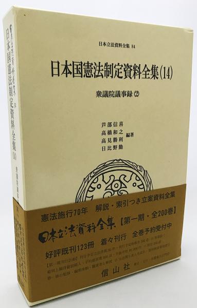 日本国憲法制定資料全集(14) 衆議院議事録(2) 【日本立法資料全集84】