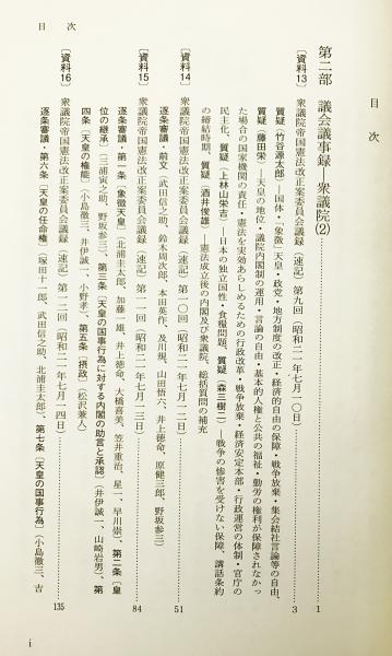 日本国憲法制定資料全集(14) 衆議院議事録(2) 【日本立法資料全集84