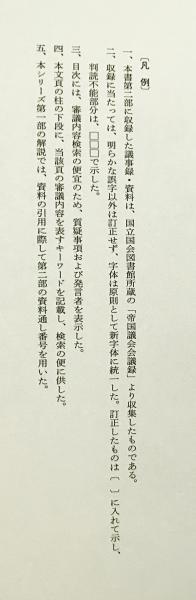 日本国憲法制定資料全集(14) 衆議院議事録(2) 【日本立法資料全集84