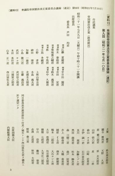 日本国憲法制定資料全集(14) 衆議院議事録(2) 【日本立法資料全集84