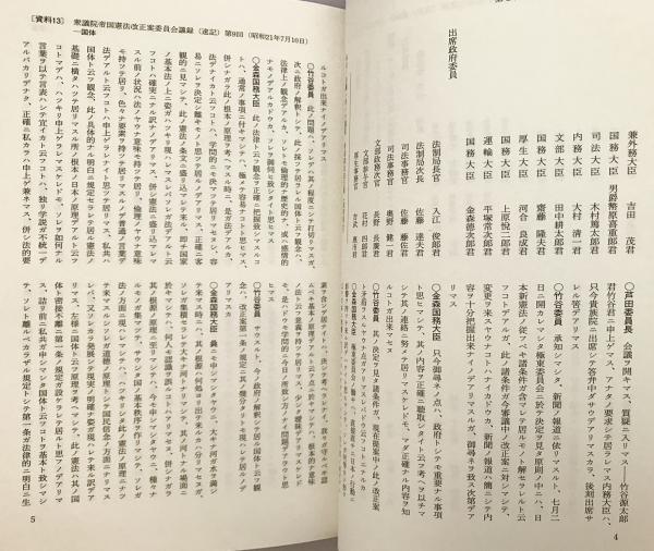 日本国憲法制定資料全集(14) 衆議院議事録(2) 【日本立法資料全集84