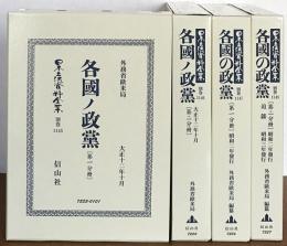 各國ノ政黨 大正12年・昭和2年版 全4冊 (第1分冊・第2分冊・追録) 【日本立法資料全集別巻1145-1148】