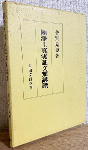 顕浄土真実証文類講讃(普賢晃寿 著) / 古本、中古本、古書籍の 顕浄土真実証文類講讃(普賢晃寿 著) / 古本、中古本、古書籍の