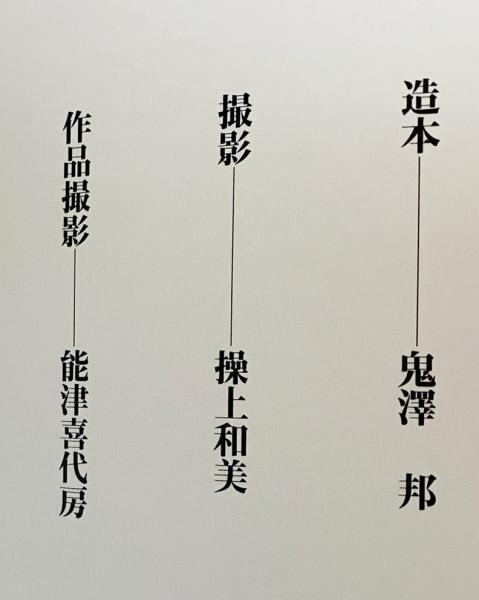 臍下丹田 : 緒形拳作品集(緒形拳 著；操上和美・能津喜代房=撮影 ...