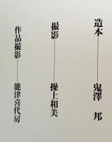 臍下丹田 : 緒形拳作品集(緒形拳 著；操上和美・能津喜代房=撮影