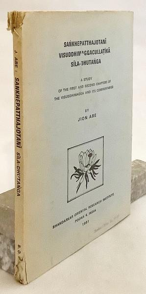【パーリ語・英語洋書】 ブッダゴーサによる上座部仏教実践綱要書「清浄道論」第1・2章とその注釈研究 『Saṅkhepatthajotanī