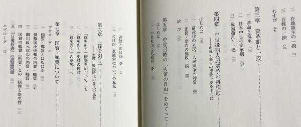 中世社会の一揆と宗教(峰岸純夫 著) / アブストラクト古書店 / 古本