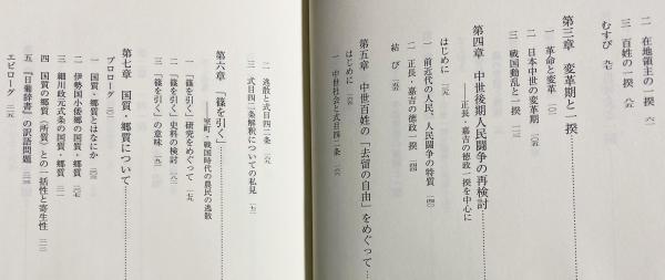 中世社会の一揆と宗教峰岸純夫 著 / アブストラクト古書店 / 古本