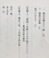 中世社会の一揆と宗教