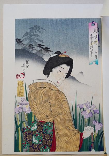 橋本周延(楊洲周延)『東風俗年中行事 五月』復刻木版画【明治の女