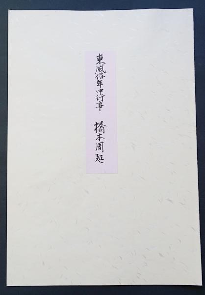 橋本周延(楊洲周延)『東風俗年中行事 五月』復刻木版画【明治の女