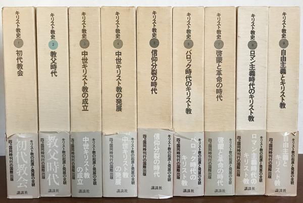 新装版　キリスト教史　全11巻揃い 新装版 キリスト教史 全11巻揃い
