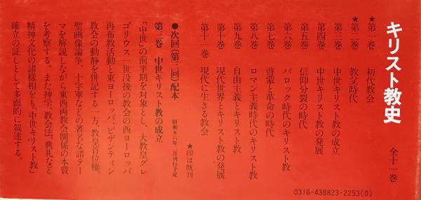 新装版 キリスト教史 全11巻揃い キリスト教史 第1-9巻 (全11巻の内