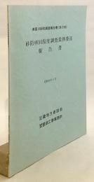 砂防林回復度調査業務委託報告書（瀬田川砂防調査報告書 其の30） 昭和59年3月　●滋賀