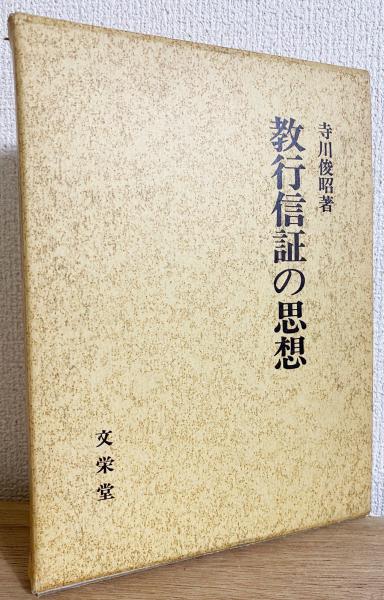 教行信証の思想(寺川俊昭=著) / アブストラクト古書店 / 古本、中古本、古書籍の通販は「日本の古本屋」
