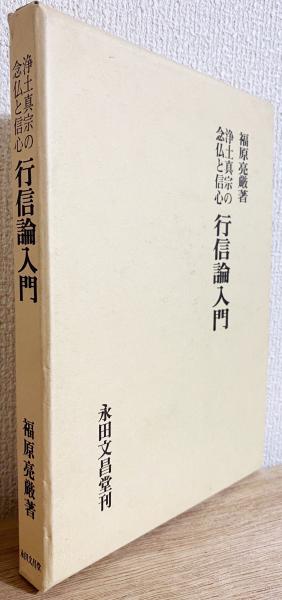 行信論入門 : 浄土真宗の念仏と信心 | 福原亮厳 著 | 永田文昌堂