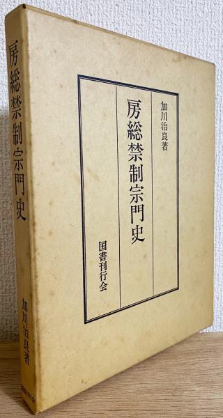 房総禁制宗門史(加川治良 著) / 古本、中古本、古書籍の通販は「日本の古本屋」