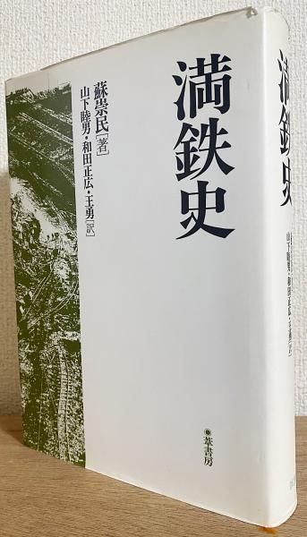 満鉄史(蘇崇民 著 ; 山下睦男, 和田正広, 王勇 訳) / 古本、中古本、古