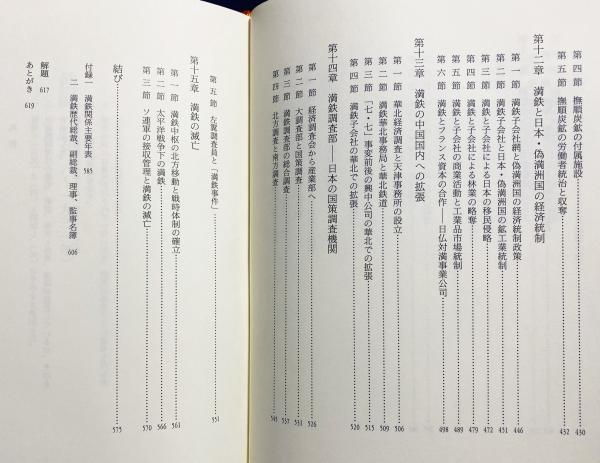 満鉄史(蘇崇民 著 ; 山下睦男, 和田正広, 王勇 訳) / 古本、中古本、古