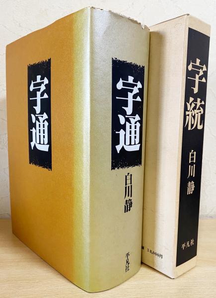 白川静 字書三部作 2冊セット【字統・字通】(白川静) / 古本
