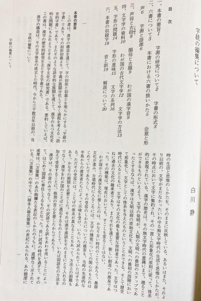 白川静 字書三部作 2冊セット【字統・字通】(白川静) / 古本、中古本