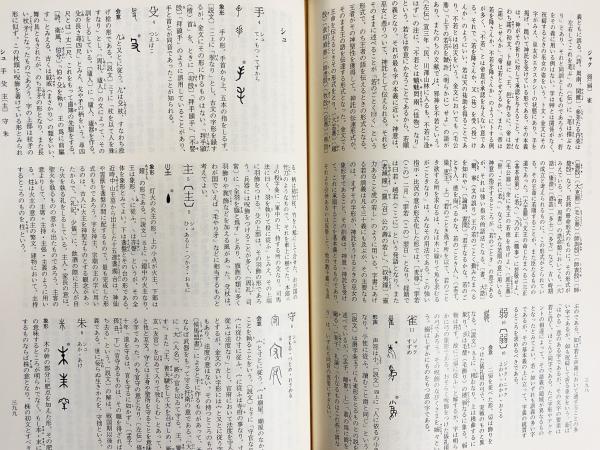 白川静 字書三部作 2冊セット【字統・字通】(白川静) / 古本、中古本