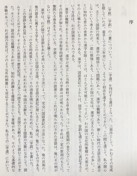 白川静 字書三部作 2冊セット【字統・字通】(白川静) / 古本、中古本