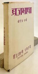 【ヒンディー語, ブラジュ・バーシャー語洋書】 ブラジュ・バーシャー語文法 『ब्रजभाषा (Brajbhāshā, Brajbhasha, Brajabhāṣā)』