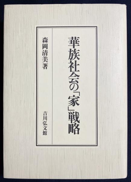 華族社会の「家」戦略(森岡清美 著) / 古本、中古本、古書籍の 華族社会の「家」戦略(森岡清美 著) / 古本、中古本、古書籍の