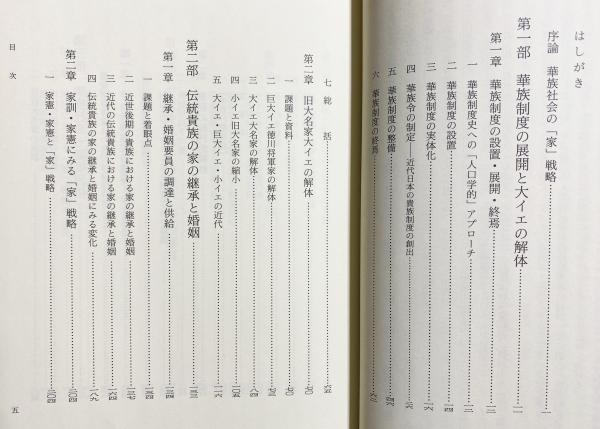 華族社会の「家」戦略(森岡清美 著) / 古本、中古本、古書籍の 華族社会の「家」戦略(森岡清美 著) / 古本、中古本、古書籍の