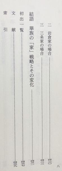 華族社会の「家」戦略(森岡清美 著) / 古本、中古本、古書籍の 華族社会の「家」戦略(森岡清美 著) / 古本、中古本、古書籍の