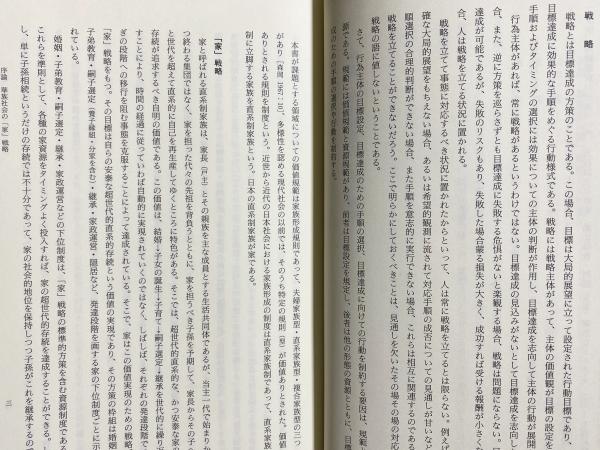 華族社会の「家」戦略(森岡清美 著) / 古本、中古本、古書籍の 華族社会の「家」戦略(森岡清美 著) / 古本、中古本、古書籍の