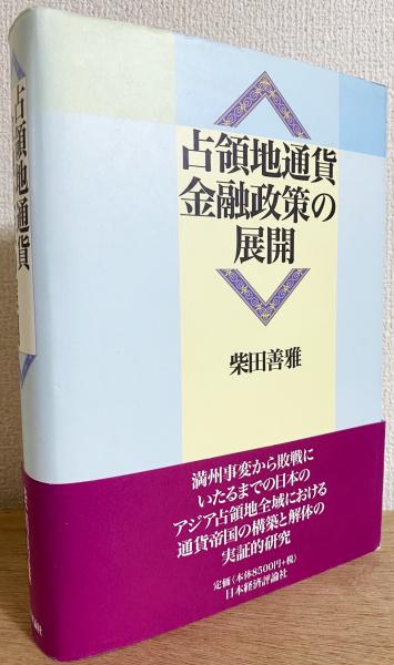 占領地通貨金融政策の展開(柴田善雅 著) / アブストラクト古書店